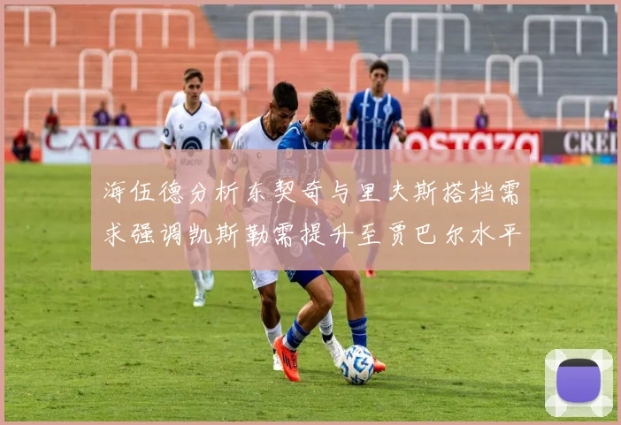海伍德分析东契奇与里夫斯搭档需求强调凯斯勒需提升至贾巴尔水平