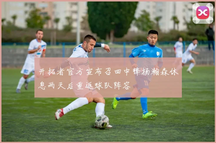 开拓者官方宣布召回中锋杨瀚森休息两天后重返球队阵容