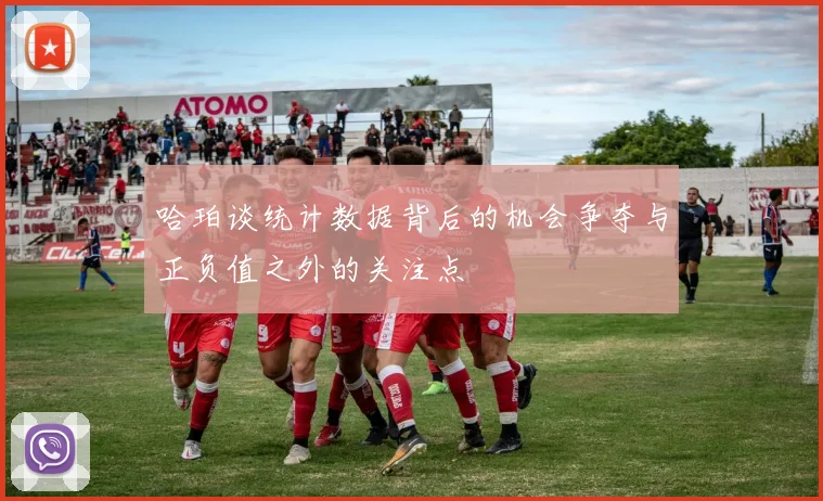 哈珀谈统计数据背后的机会争夺与正负值之外的关注点