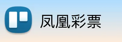 凤凰彩票 Logo